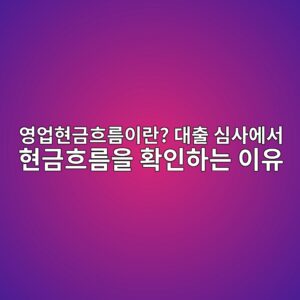 영업현금흐름이란? 대출 심사에서 현금흐름을 확인하는 이유
