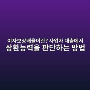 이자보상배율이란? 사업자 대출에서 상환능력을 판단하는 방법