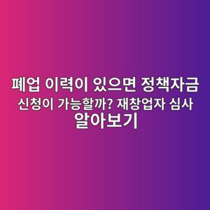 폐업 이력이 있으면 정책자금 신청이 가능할까? 재창업자 심사 알아보기